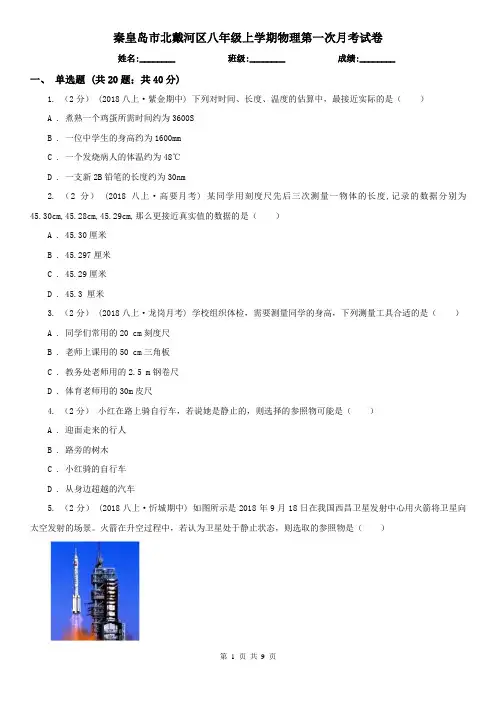 秦皇岛市北戴河区八年级上学期物理第一次月考试卷