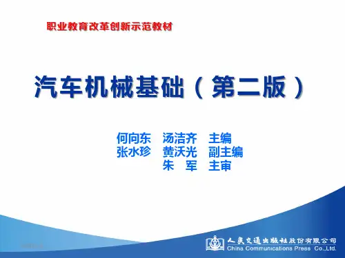 汽车机械基础