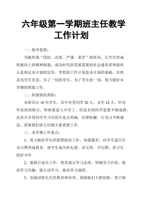 六年级第一学期班主任教学工作计划
