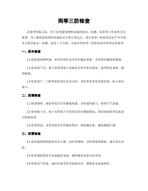 雨季三防检查 2