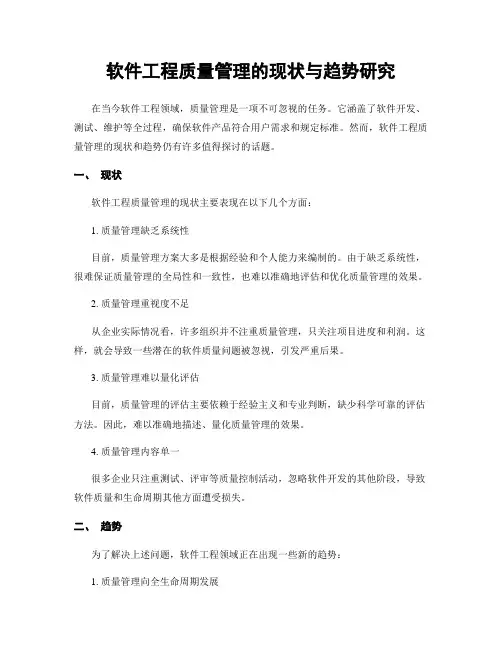 软件工程质量管理的现状与趋势研究