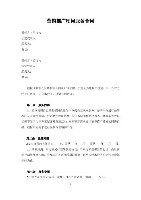 营销推广顾问服务合同