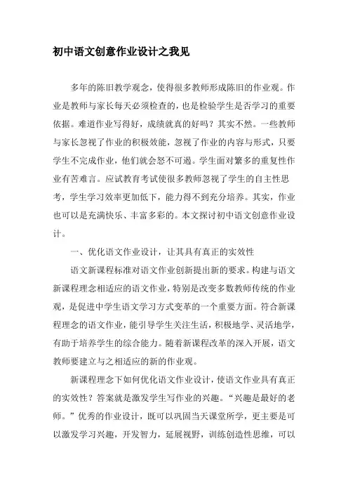 初中语文创意作业设计之我见-精选教育文档