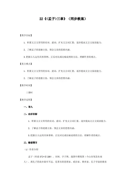 22《孟子三章》(同步教案)八年级语文上册(部编版)