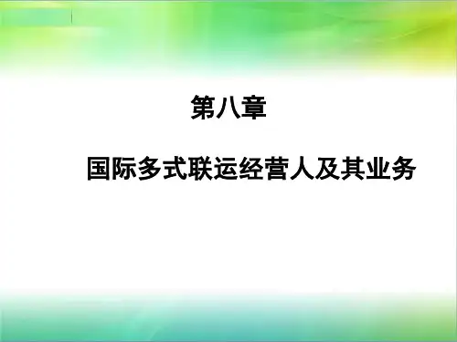 第八章-国际多式联运经营人(ppt文档)