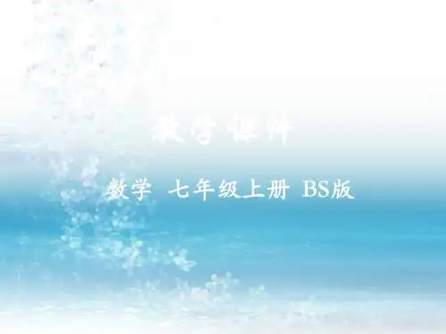 最新北师版初中数学七年级上册精品课件4  应用一元一次方程——打折销售