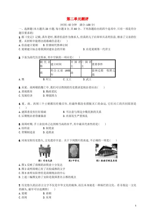 人教版七年级历史上册第二单元夏商周时期：早期国家的产生与社会变革测评