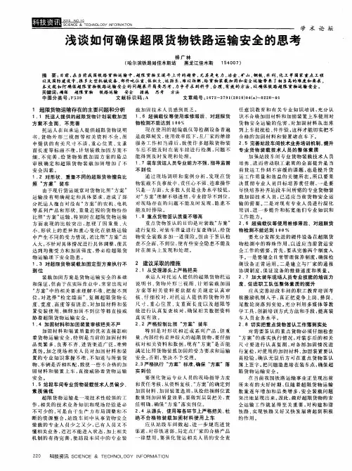 浅谈如何确保超限货物铁路运输安全的思考