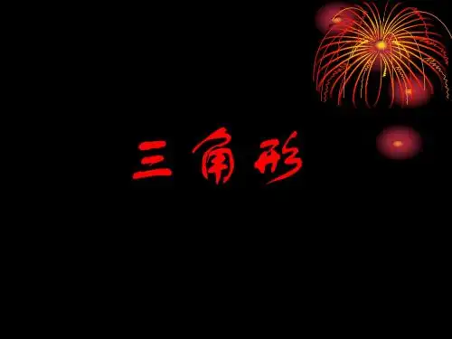 2010中考数学一轮复习三角形复习课件