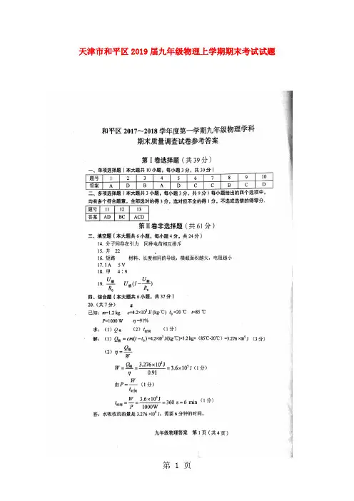 天津市和平区九年级物理上学期期末考试试题答案