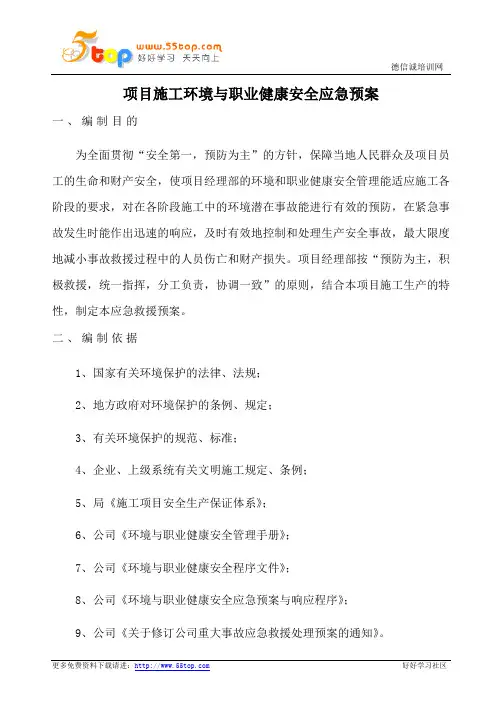 项目施工环境与职业健康安全应急预案