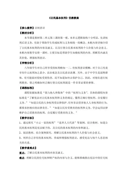 部编人教版八年级道德与法治下册《公民基本权利》优教教案