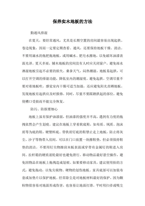 保养实木地板的方法.doc