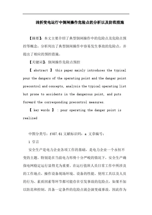 变电运行中倒闸操作危险点的分析以及防范措施