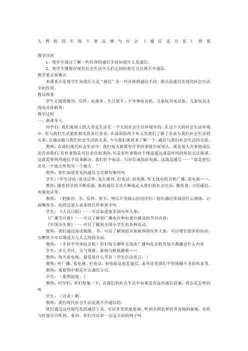 人教版四年级下册品德与社会《通信连万家》教案
