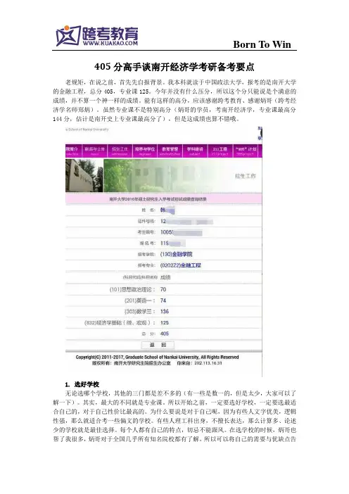 405分高手谈南开经济学考研备考要点