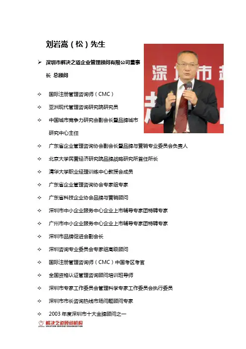 深圳市解决之道企业管理顾问有限公司董事长刘岩嵩简介