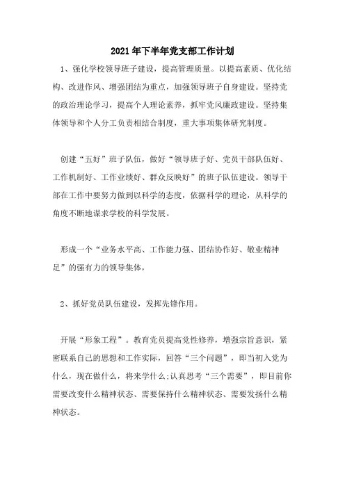 2021年下半年党支部工作计划