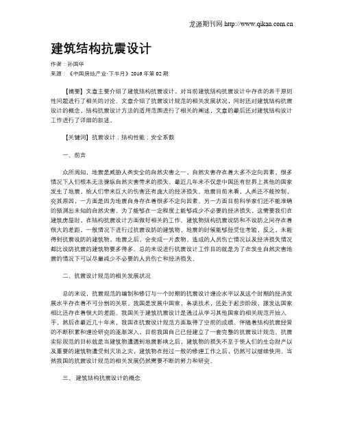 建筑结构抗震设计