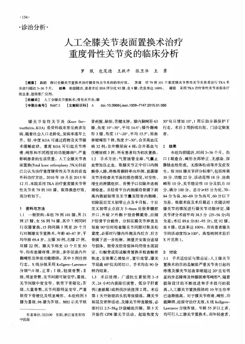 人工全膝关节表面置换术治疗重度骨性关节炎的临床分析