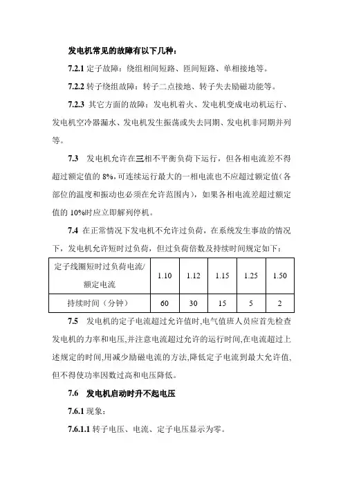 发电机常见的故障有以下几种