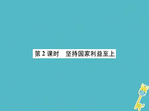 八年级(初二)道德与法治上册第4单元维护国家利益第8课国家利益至上第2框坚持国家利益至上讲义新人教版