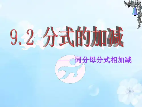 10.4分式的加减