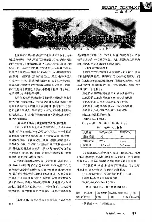 彩色电泳粒子及其分散液制备方法研究