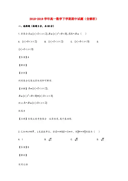 2018-2019学年高一数学下学期期中试题(含解析)