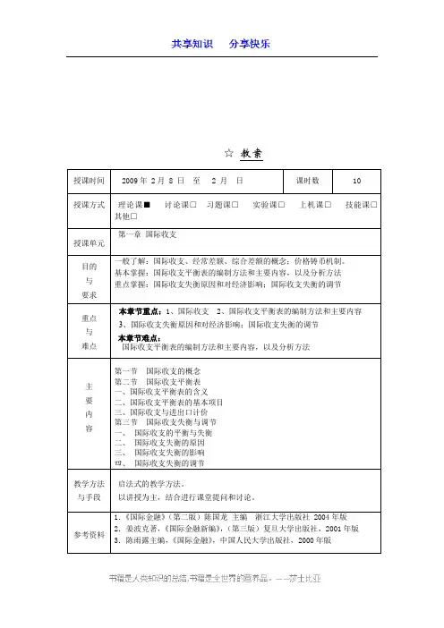 国际金融简明教程教案