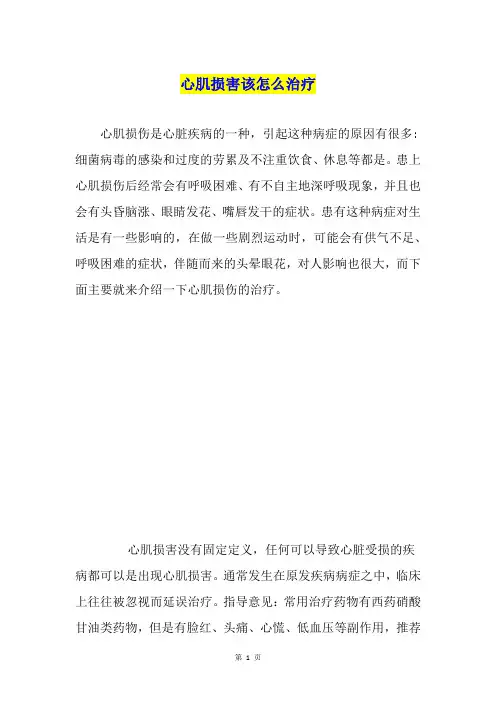 心肌损害该怎么治疗