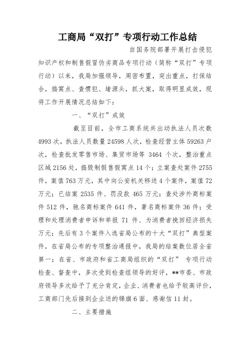 工商局“双打”专项行动工作总结