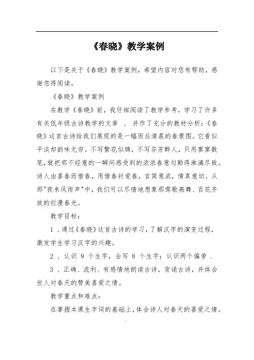 《春晓》教学案例