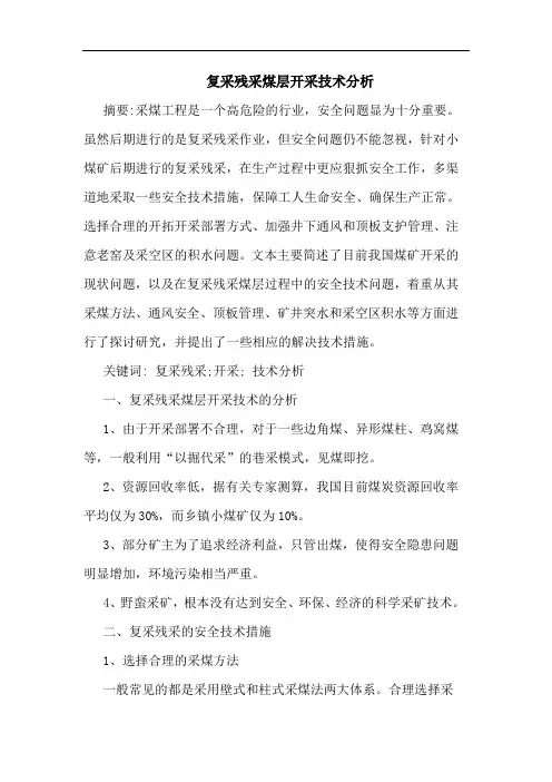 复采残采煤层开采技术分析