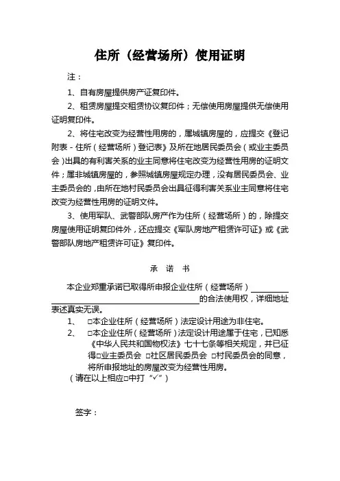 住所经营场所使用证明