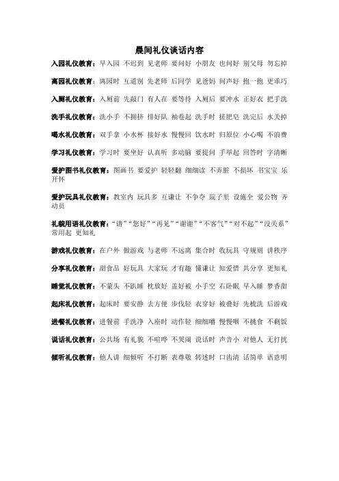 晨间礼仪谈话内容