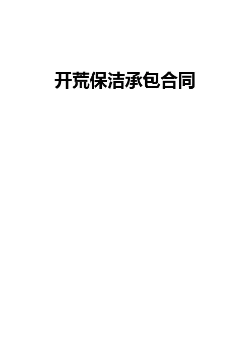 开荒保洁承包合同 2