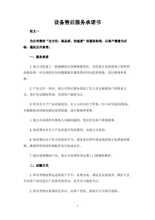 设备售后服务承诺书