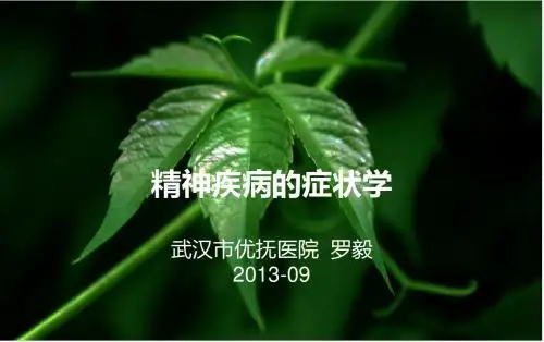 精神疾病的症状学