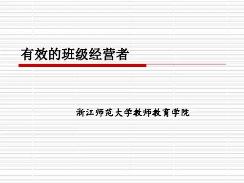 有效的班级经营者(PPT 47页)