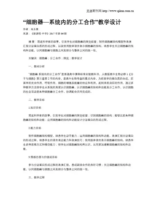 “细胞器—系统内的分工合作”教学设计