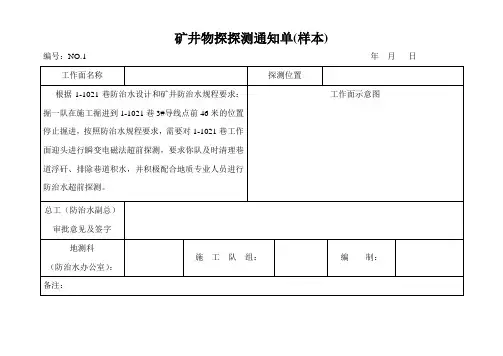 矿井物探探测通知单