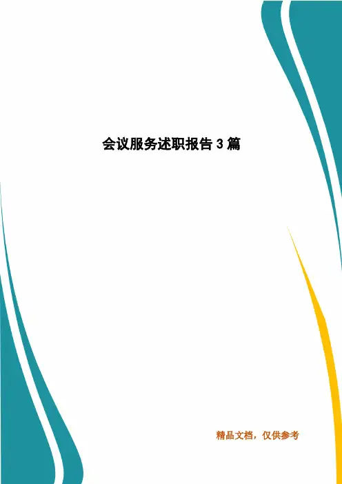 会议服务述职报告3篇