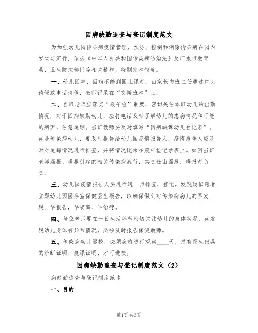 因病缺勤追查与登记制度范文(2篇)