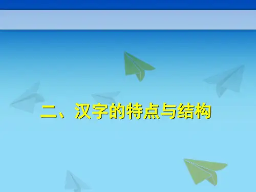 汉字特点与结构