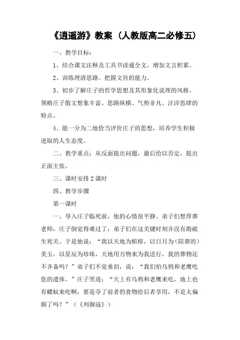 《逍遥游》教案 (人教版高二必修五)