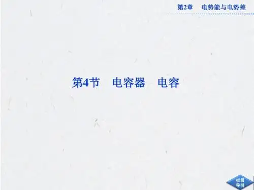 2.4 电容器 电容 课件(鲁科版选修3-1) (1)