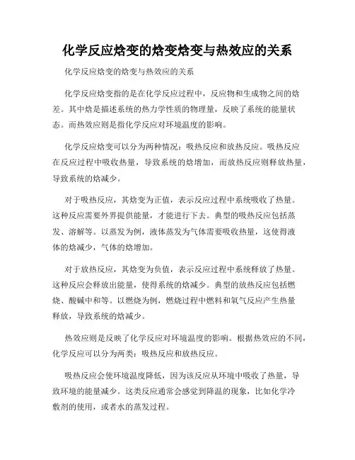 化学反应焓变的焓变焓变与热效应的关系