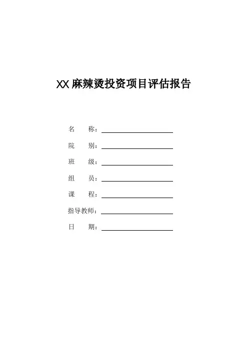 麻辣烫投资项目评估报告