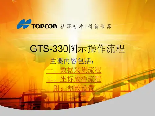 2019最新【建筑】330全站仪操作教程模版课件语文